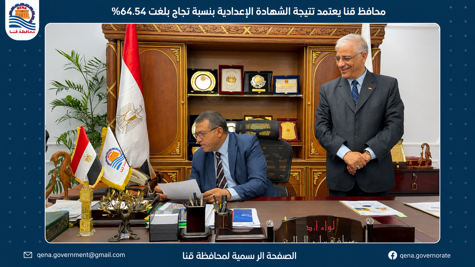 نتيجة الشهادة الإعدادية بقنا 2026.. محافظ قنا يعتمد النتيجة بنسبة نجاح 64.54% ويهنئ الأوائل هاتفياً