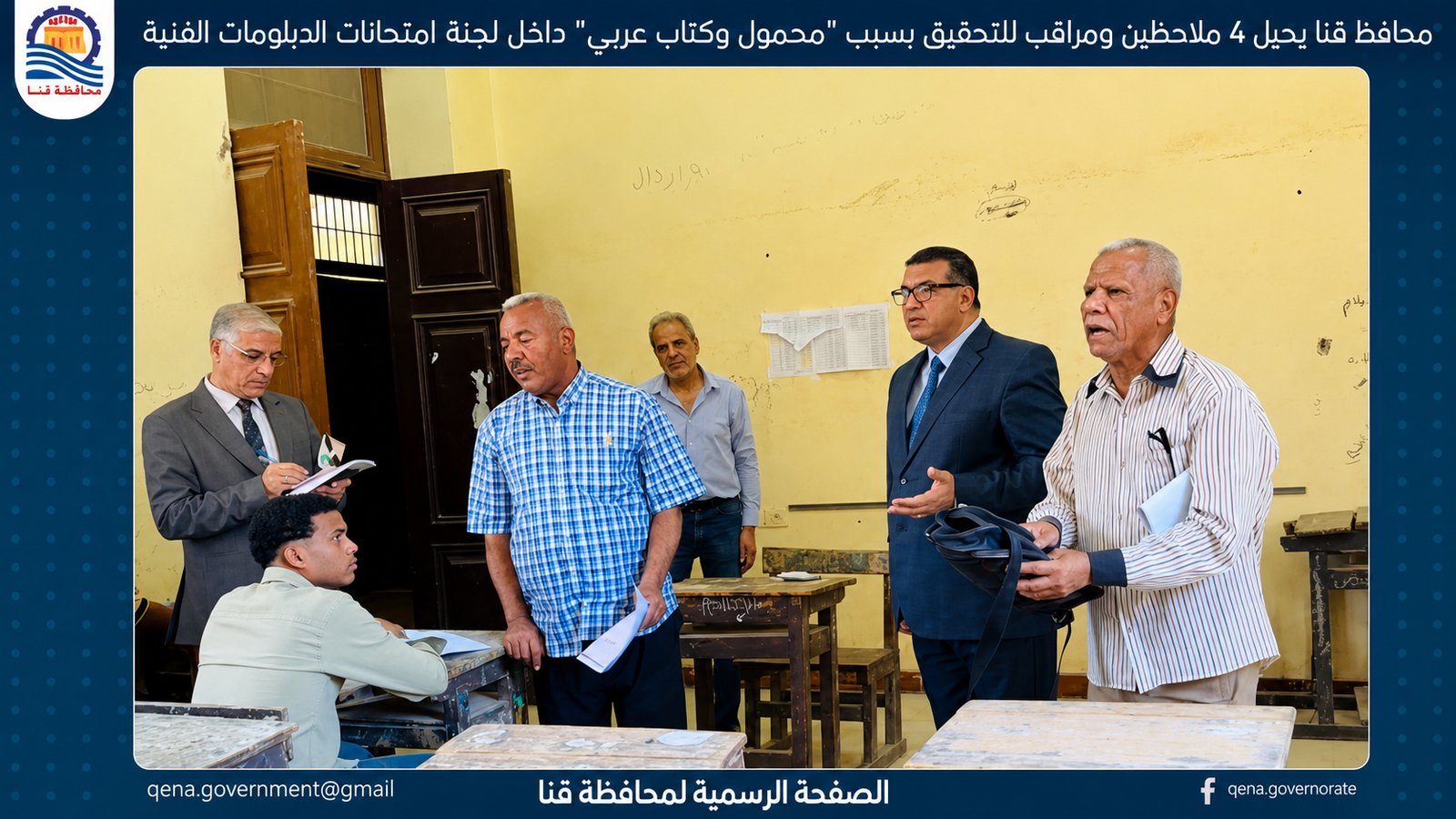 محافظ قنا يحيل 4 ملاحظين ومراقب للتحقيق بسبب مخالفات داخل لجنة امتحانات الدبلومات الفنية 3 محافظ قنا يحيل 4 ملاحظين ومراقب للتحقيق بسبب مخالفات داخل لجنة امتحانات الدبلومات الفنية
