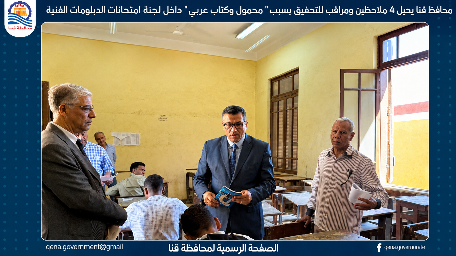 محافظ قنا يحيل 4 ملاحظين ومراقب للتحقيق بسبب مخالفات داخل لجنة امتحانات الدبلومات الفنية 2 محافظ قنا يحيل 4 ملاحظين ومراقب للتحقيق بسبب مخالفات داخل لجنة امتحانات الدبلومات الفنية