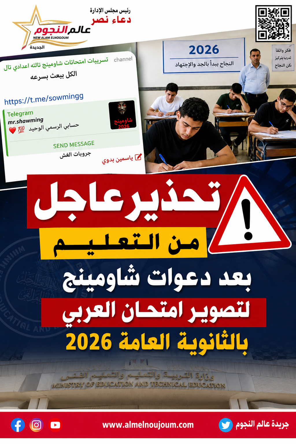 تحذير عاجل من التعليم بعد دعوات شاومينج لتصوير امتحان العربي بالثانوية العامة 2026