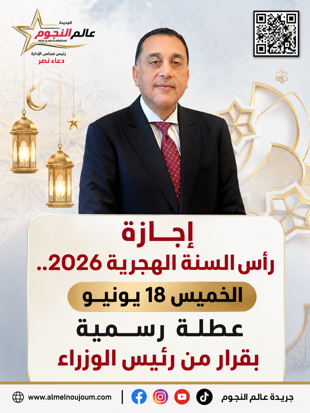 إجازة رأس السنة الهجرية 2026.. الخميس 18 يونيو عطلة رسمية بقرار من رئيس الوزراء 2 إجازة رأس السنة الهجرية 2026.. الخميس 18 يونيو عطلة رسمية بقرار من رئيس الوزراء