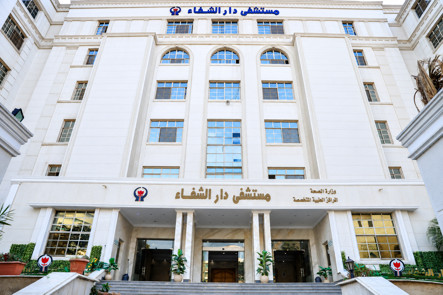 مستشفى دار الشفا تحصل على الاعتماد الكامل من «جهار» بنسبة 97% في إنجاز جديد لمنظومة الصحة المصرية 4 مستشفى دار الشفا تحصل على الاعتماد الكامل من «جهار» بنسبة 97% في إنجاز جديد لمنظومة الصحة المصرية