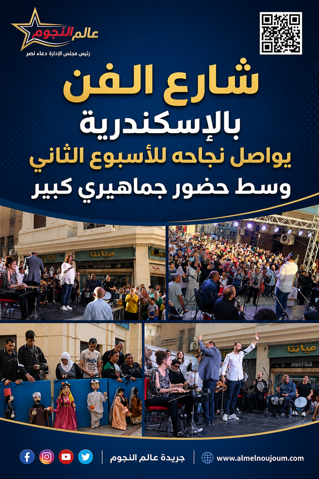 شارع الفن بالإسكندرية يواصل جذب الجماهير للأسبوع الثاني وسط عروض فنية وثقافية متنوعة