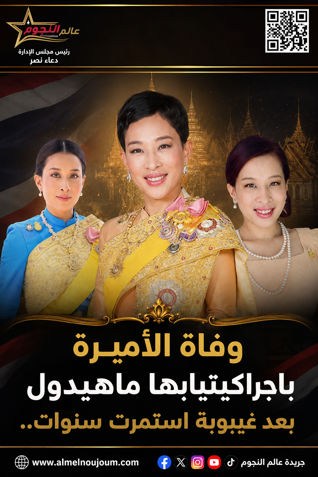 وفاة الأميرة باجراكيتيابها ماهيدول بعد غيبوبة استمرت سنوات.. رحيل شخصية بارزة يثير التساؤلات حول مستقبل العرش في تايلاند 4 وفاة الأميرة باجراكيتيابها ماهيدول بعد غيبوبة استمرت سنوات.. رحيل شخصية بارزة يثير التساؤلات حول مستقبل العرش في تايلاند