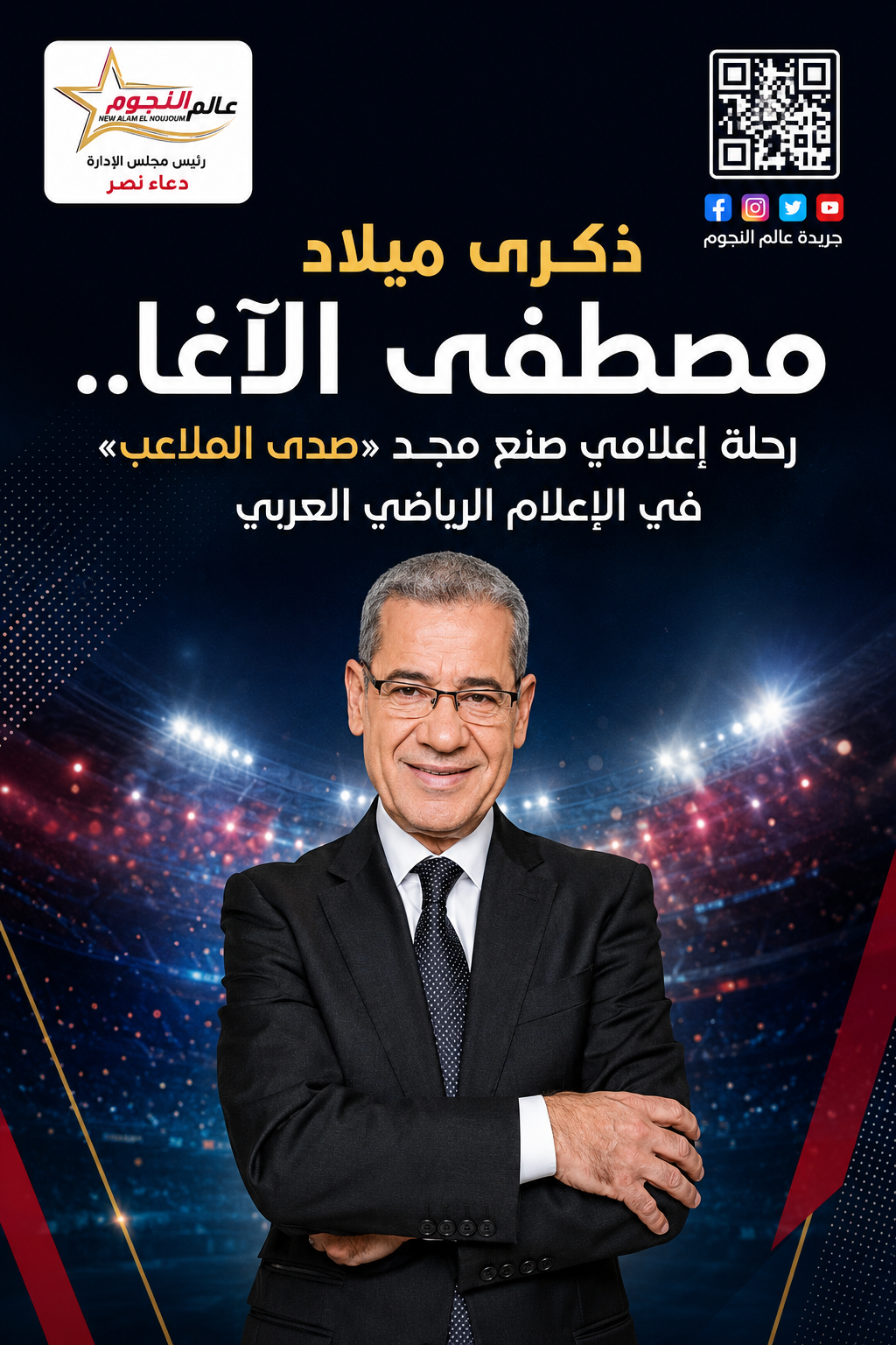 ذكرى ميلاد مصطفى الآغا.. رحلة إعلامي صنع مجد «صدى الملاعب» في الإعلام الرياضي العربي 5 ذكرى ميلاد مصطفى الآغا.. رحلة إعلامي صنع مجد «صدى الملاعب» في الإعلام الرياضي العربي