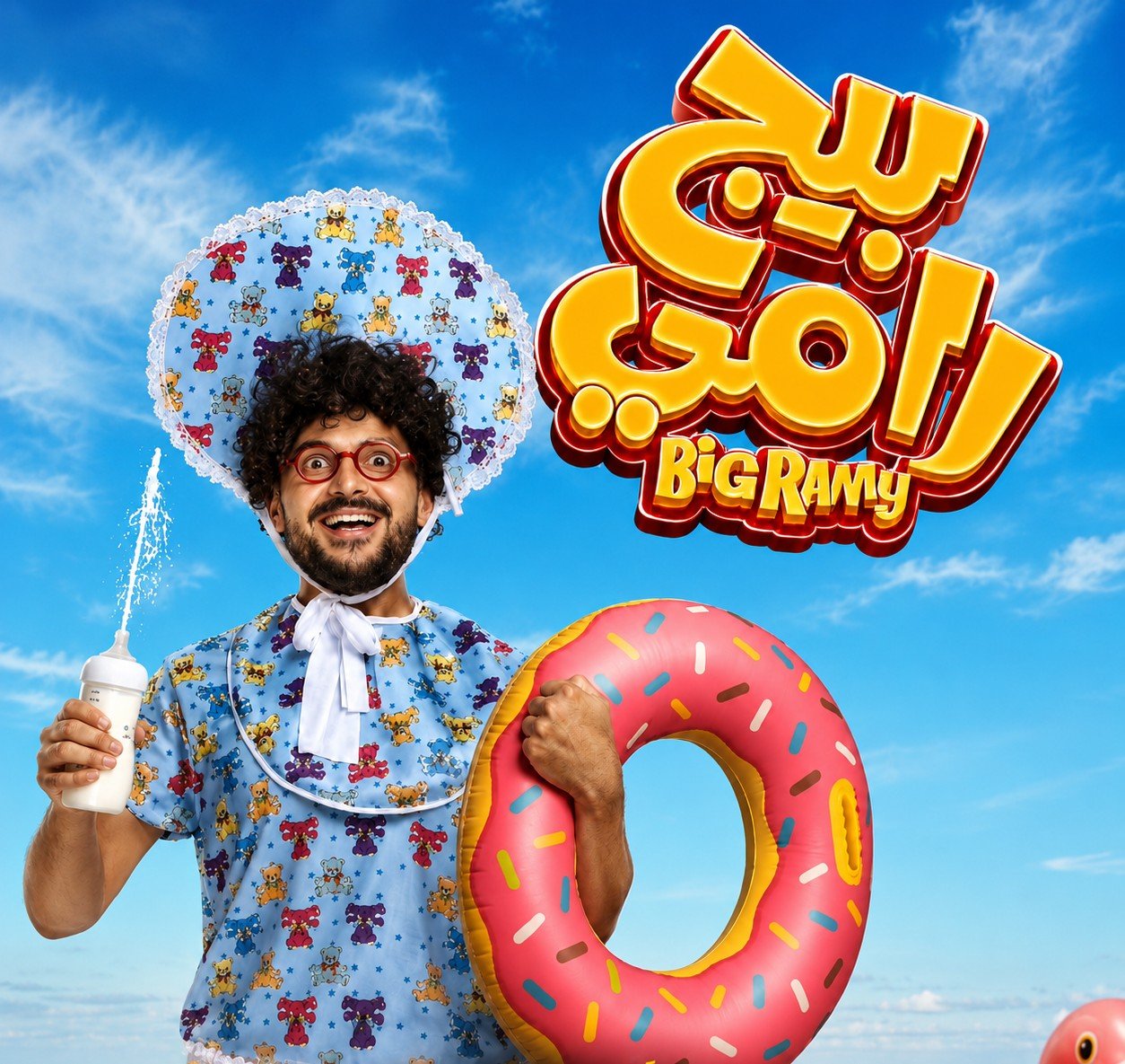 رامز جلال يطرح البوستر الرسمي لفيلم بيج رامي استعدادًا لعرضه في السينمات