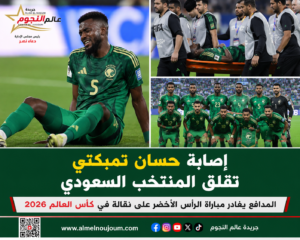 إصابة حسان تمبكتي تقلق منتخب السعودية في كأس العالم 2026.. واللاعب يغادر الملعب على نقالة