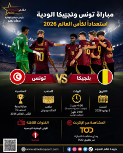 مباراة تونس وبلجيكا الودية.. موعد اللقاء والقنوات الناقلة استعدادًا لكأس العالم 2026