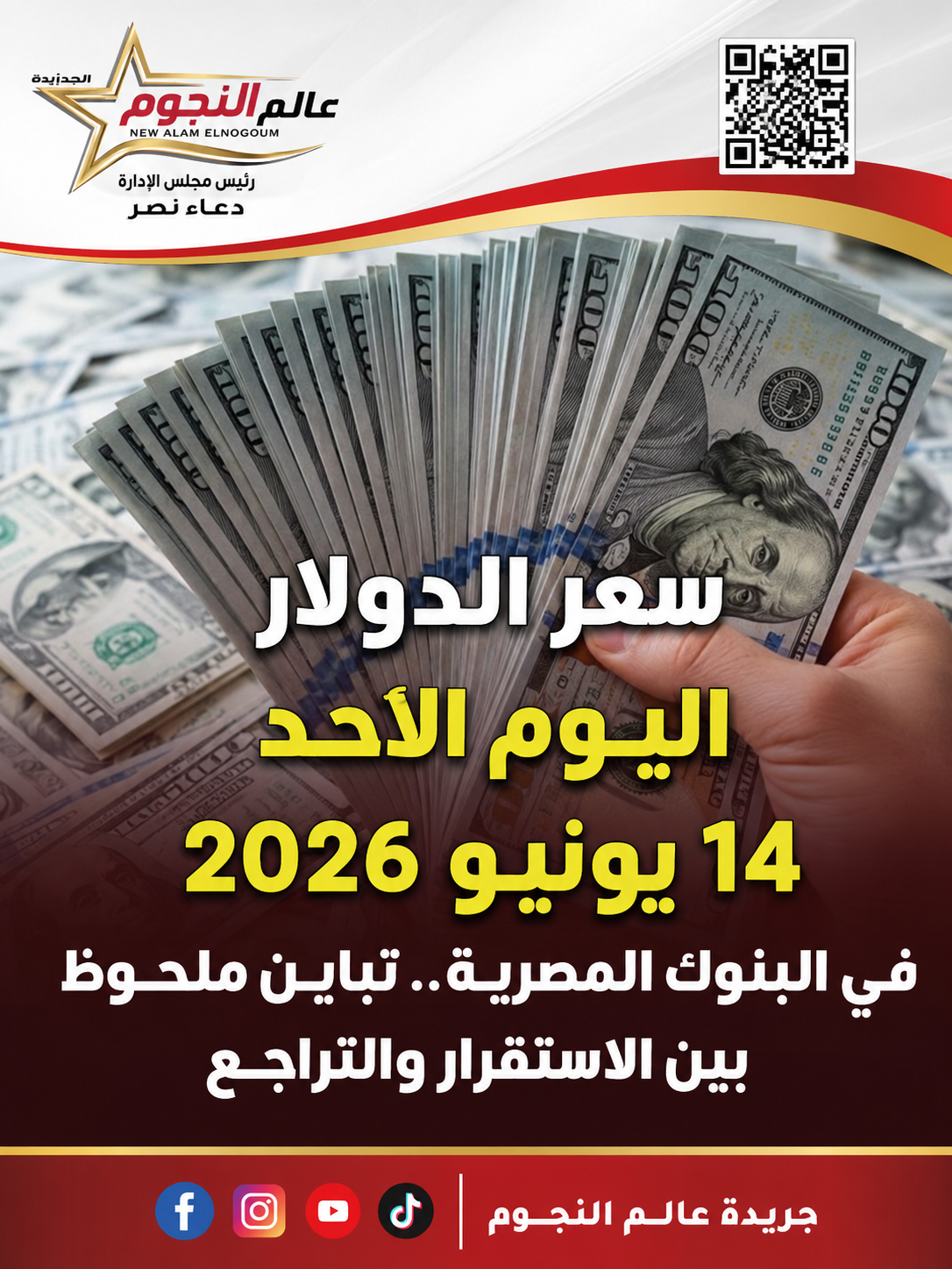 سعر الدولار اليوم الأحد 14 يونيو 2026 في البنوك المصرية.. تباين ملحوظ بين الاستقرار والتراجع 2 سعر الدولار اليوم الأحد 14 يونيو 2026 في البنوك المصرية.. تباين ملحوظ بين الاستقرار والتراجع