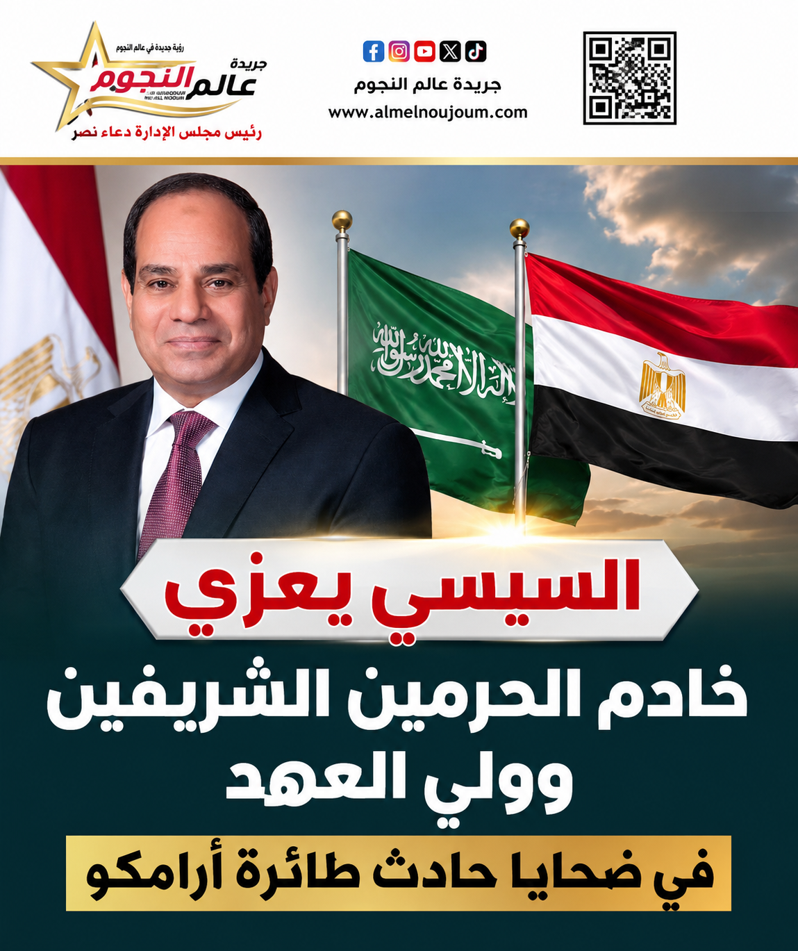 السيسي يعزي خادم الحرمين الشريفين وولي العهد في ضحايا حادث طائرة أرامكو
