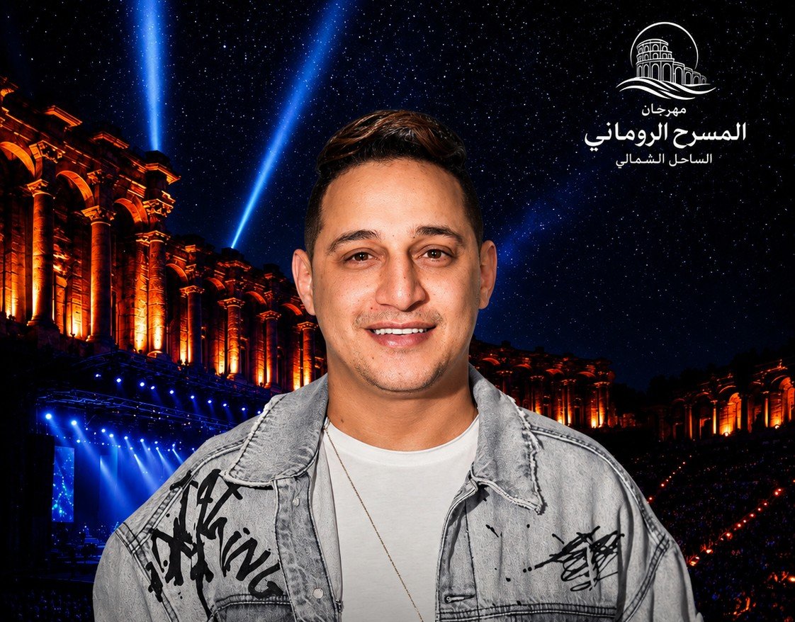 رضا البحراوي في مهرجان المسرح الروماني بالساحل الشمالي 2026.. واحدة من أقوى حفلات صيف الموسم