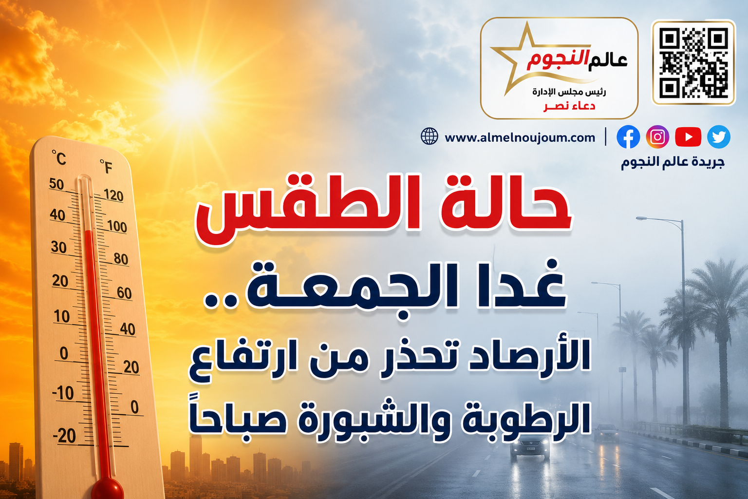 حالة الطقس غدا الجمعة 26 يونيو 2026.. الأرصاد تحذر من ارتفاع الرطوبة وشبورة مائية ونشاط للرياح