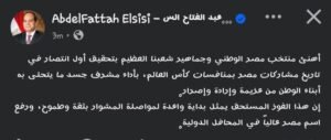 الرئيس السيسي يهني منتخب مصر و الشعب المصري بالفوز الاول خلال مشاركته بكأس العالم 2026