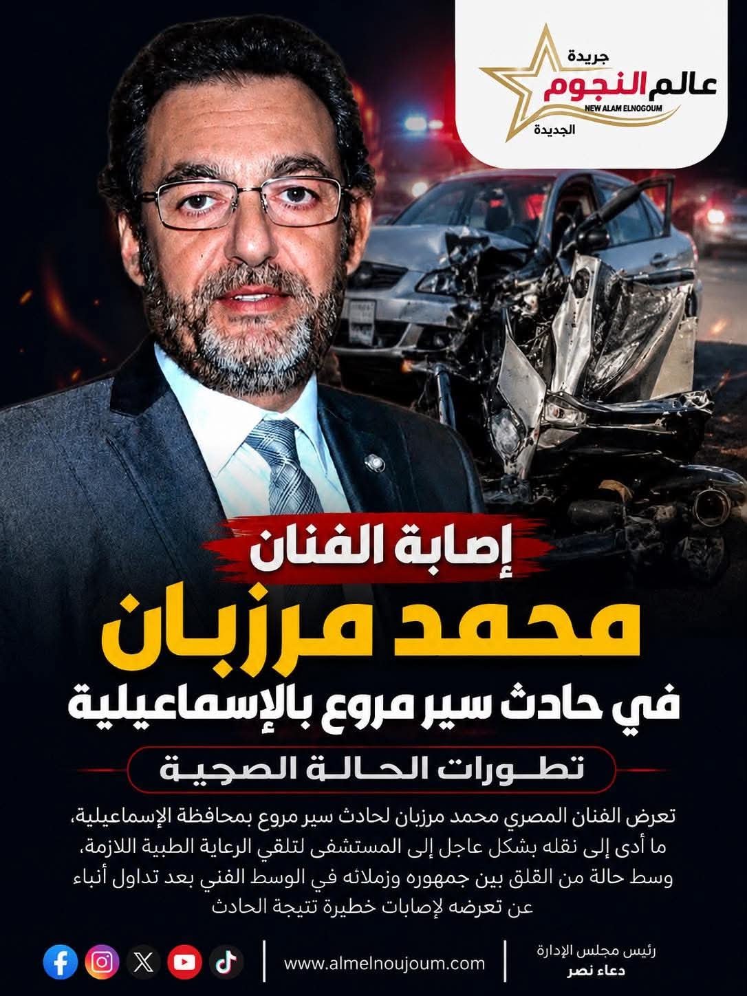 إصابة الفنان محمد مرزبان في حادث سير مروع بالإسماعيلية.. تطورات الحالة الصحية وآخر التفاصيل