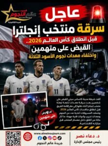 سرقة منتخب إنجلترا قبل انطلاق كأس العالم 2026.. القبض على متهمين واختفاء معدات نجوم الأسود الثلاثة