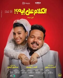 دنيا سامي تكشف كواليس فيلم الكلام على إيه؟.. مفارقات كوميدية ورسائل إنسانية في بطولة جماعية