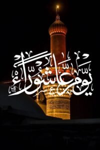عاشوراء.. يوم النجاة وتجديد الإيمان ورسالة للأمل والعمل