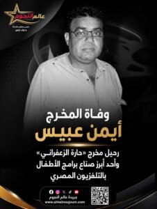 وفاة المخرج أيمن عبيس.. رحيل مخرج «حارة الزعفراني» وأحد أبرز صناع برامج الأطفال بالتلفزيون المصري