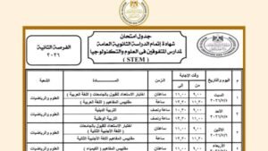 جدول امتحانات الثانوية العامة 2026 الفرصة الثانية لطلاب مدارس STEM.. المواعيد الكاملة وضوابط الاختبارات 2 جدول امتحانات الثانوية العامة 2026 الفرصة الثانية لطلاب مدارس STEM.. المواعيد الكاملة وضوابط الاختبارات