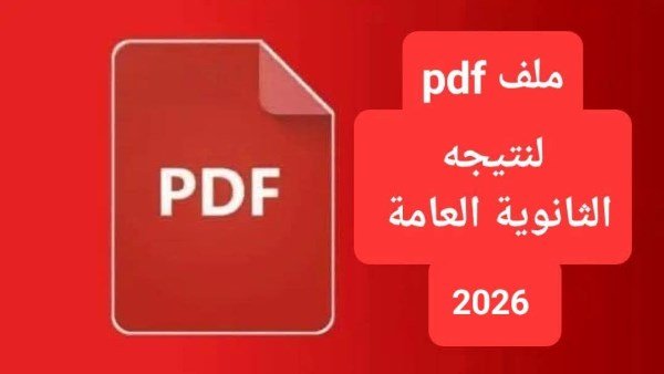 نتيجة الثانوية العامة 2026.. وزارة التعليم تحسم الجدل وتكشف حقيقة تسريب النتائج قبل اعتمادها رسميًا