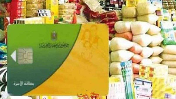 تنقية بطاقات التموين تتواصل.. الحكومة تؤكد استمرار التظلمات وضمان وصول الدعم إلى مستحقيه 3 تنقية بطاقات التموين تتواصل.. الحكومة تؤكد استمرار التظلمات وضمان وصول الدعم إلى مستحقيه