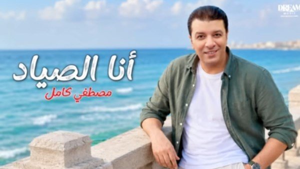 أنا الصياد.. مصطفى كامل يواصل مفاجآت ألبومه الجديد بأغنية تحمل بصمته الكاملة 4 أنا الصياد.. مصطفى كامل يواصل مفاجآت ألبومه الجديد بأغنية تحمل بصمته الكاملة