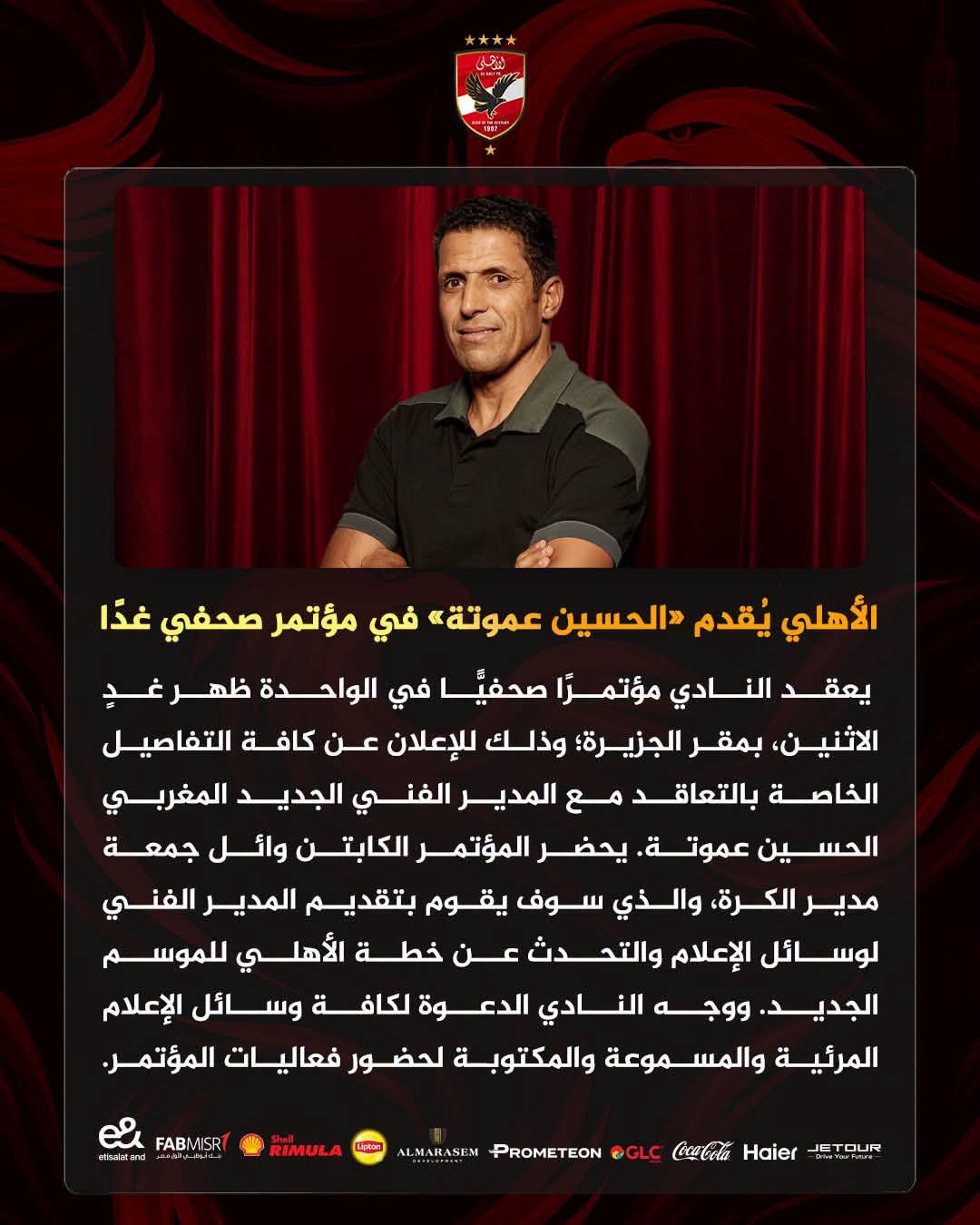 الأهلي يقدم الحسين عموتة في مؤتمر صحفي غدًا.. انطلاقة رسمية لمرحلة فنية جديدة داخل القلعة الحمراء