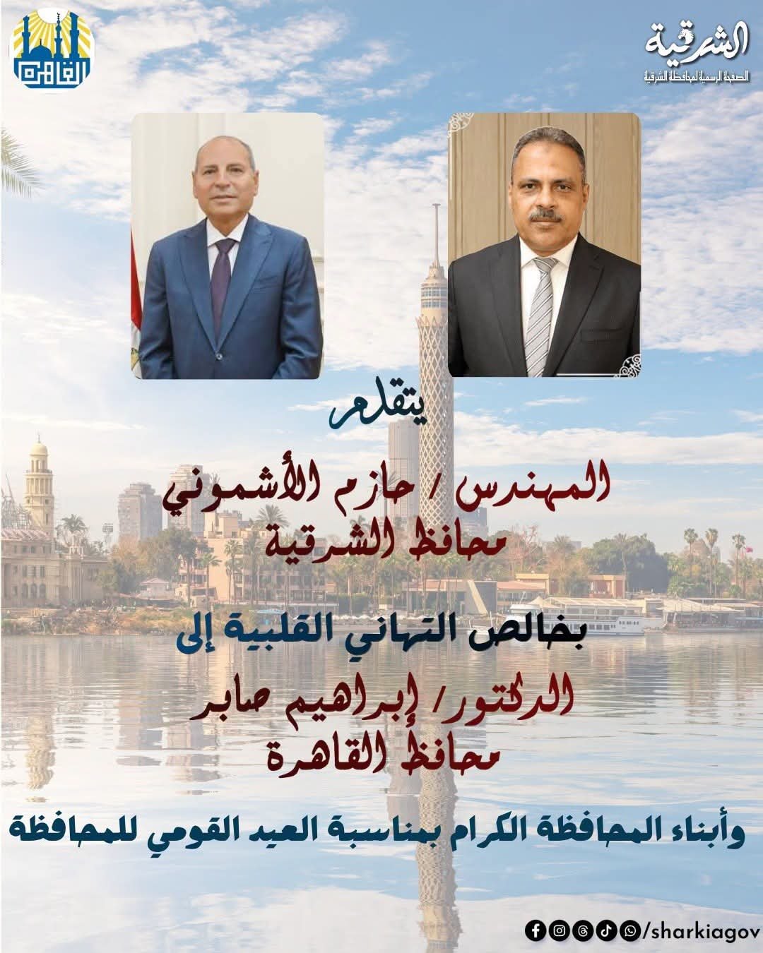 محافظ الشرقية يهنئ محافظ القاهرة بمناسبة العيد القومي لمحافظة القاهرة ويؤكد عمق الروابط بين المحافظتين