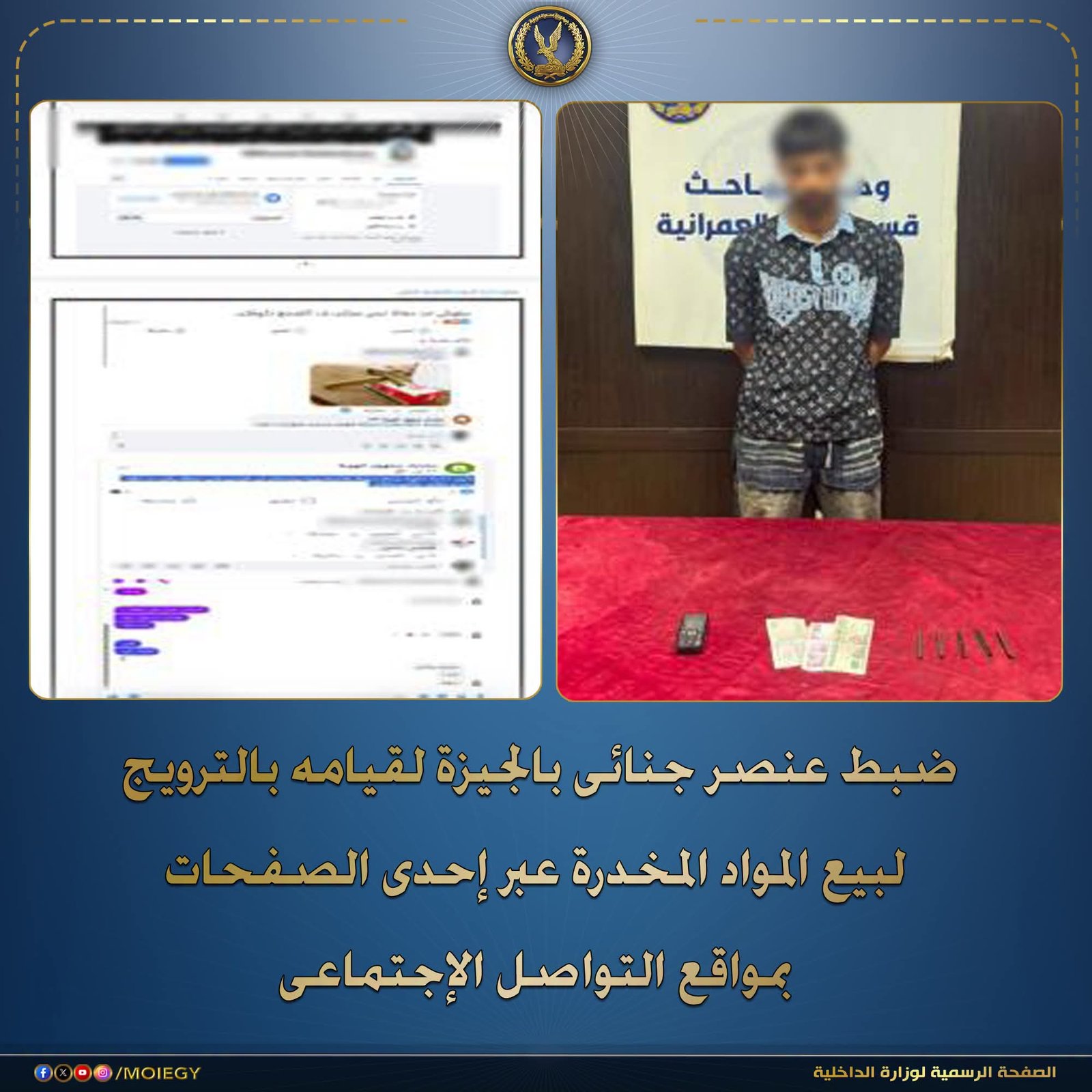 وزارة الداخلية تضبط مروجًا للمخدرات عبر مواقع التواصل الاجتماعي في الجيزة 1 وزارة الداخلية