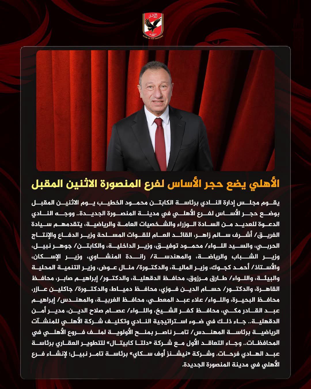 الأهلي يضع حجر الأساس لفرع المنصورة.. انطلاقة جديدة لتعزيز انتشار القلعة الحمراء في المحافظات 2 الأهلي يضع حجر الأساس لفرع المنصورة.. انطلاقة جديدة لتعزيز انتشار القلعة الحمراء في المحافظات