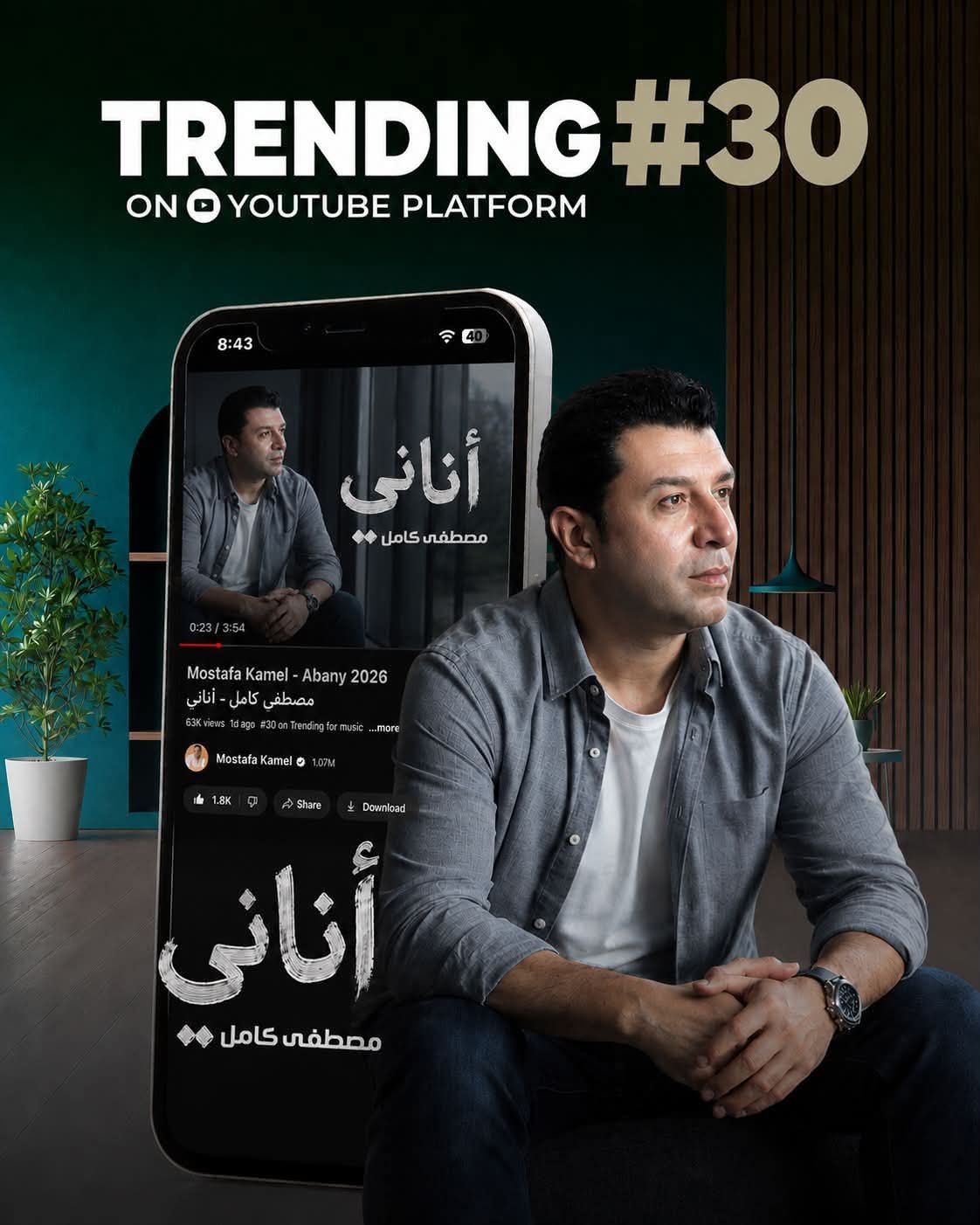مصطفى كامل يحتفل بنجاح أغنية "أناني".. الثالثة على التوالي في قائمة التريند 4 مصطفى كامل