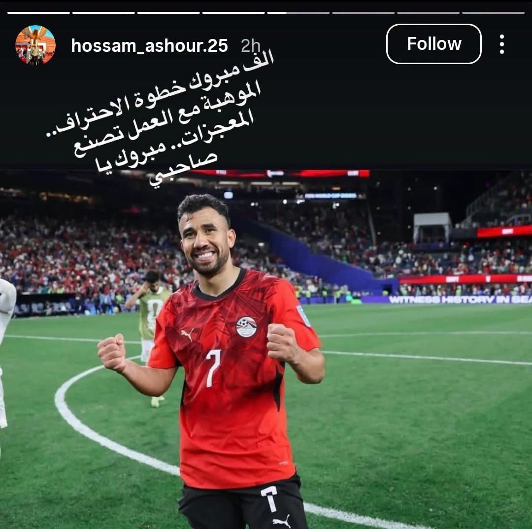 حسام عاشور يهنئ تريزيجيه بعد انتقاله للاحتراف: الموهبة مع العمل تصنع المعجزات 3 حسام عاشور