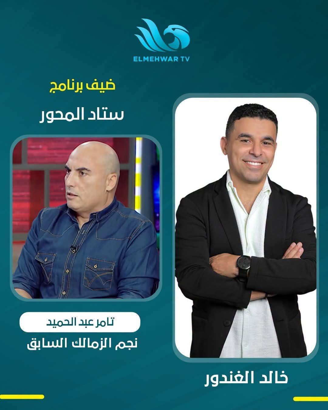 خالد الغندور يستضيف تامر عبد الحميد في حلقة جديدة من «ستاد المحور» الليلة 3 خالد الغندور