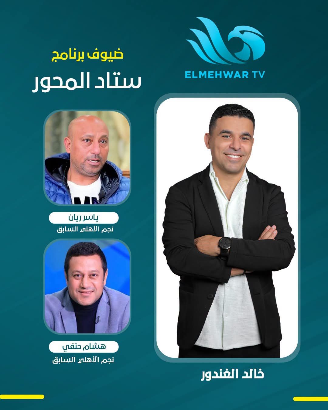 خالد الغندور يعلن ضيوف حلقة الليلة من "ستاد المحور" 5 خالد الغندور