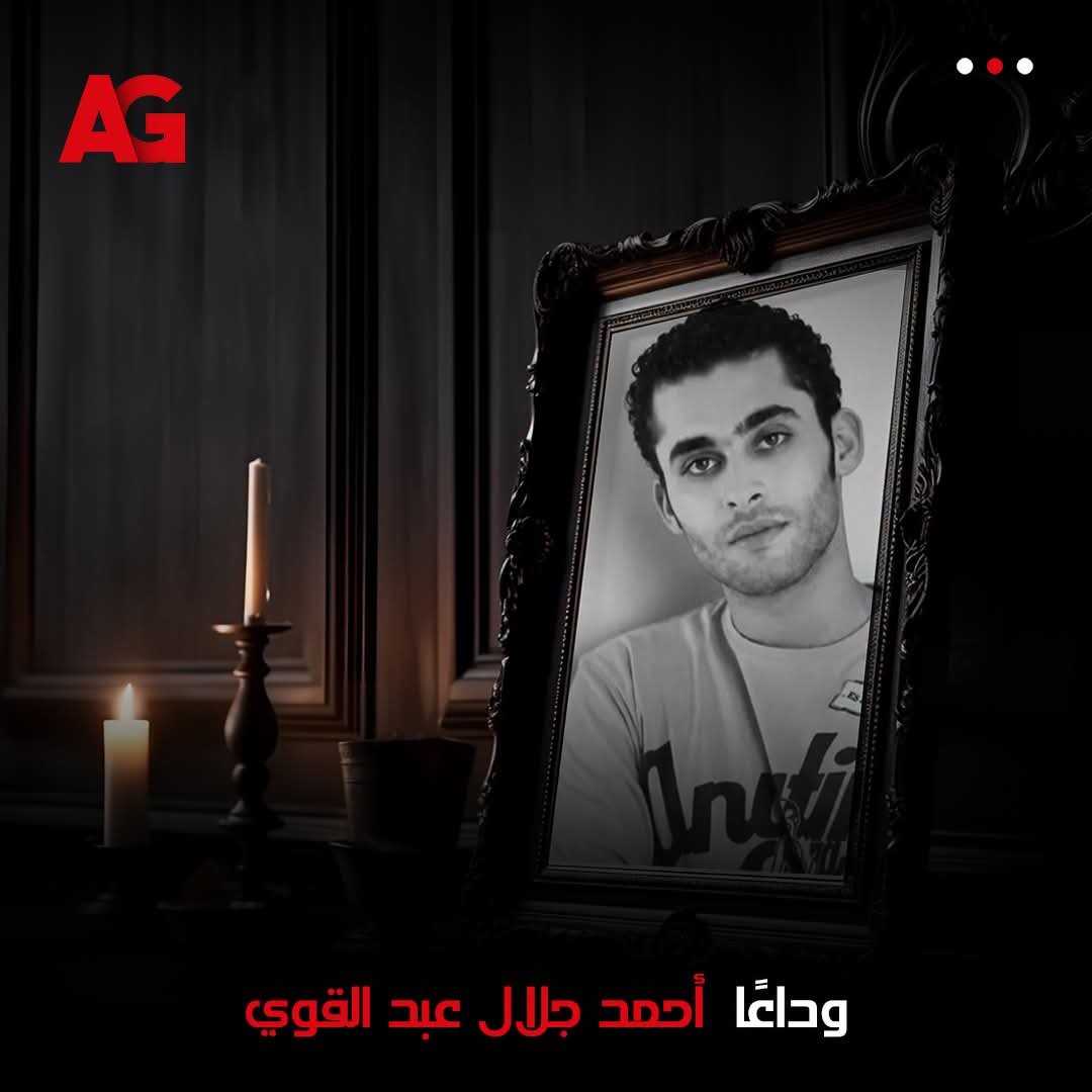 العدل جروب تنعي الفنان أحمد جلال عبد القوي بعد وفاته عن عمر ناهز 42 عامًا 4 العدل جروب