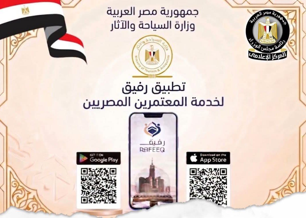 تطبيق رفيق للمعتمرين.. وزارة السياحة والآثار تطلق منظومة رقمية جديدة لمتابعة رحلة المعتمر المصري 3 تطبيق رفيق للمعتمرين.. وزارة السياحة والآثار تطلق منظومة رقمية جديدة لمتابعة رحلة المعتمر المصري