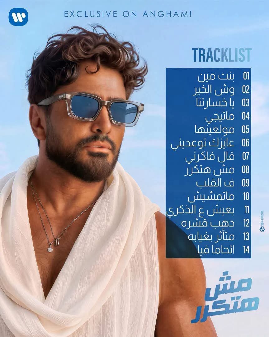 ألبوم تامر حسني الجديد "مش هتكرر" ينطلق حصريًا على أنغامي ويشعل تفاعل الجمهور 2 ألبوم تامر حسني الجديد "مش هتكرر" ينطلق حصريًا على أنغامي ويشعل تفاعل الجمهور