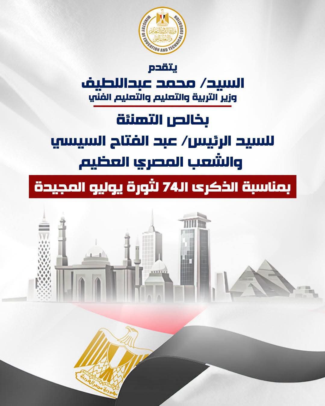 وزير التربية والتعليم يهنئ الرئيس السيسي والشعب المصري بذكرى ثورة 23 يوليو المجيدة 2 وزير التربية والتعليم يهنئ الرئيس السيسي والشعب المصري بذكرى ثورة 23 يوليو المجيدة