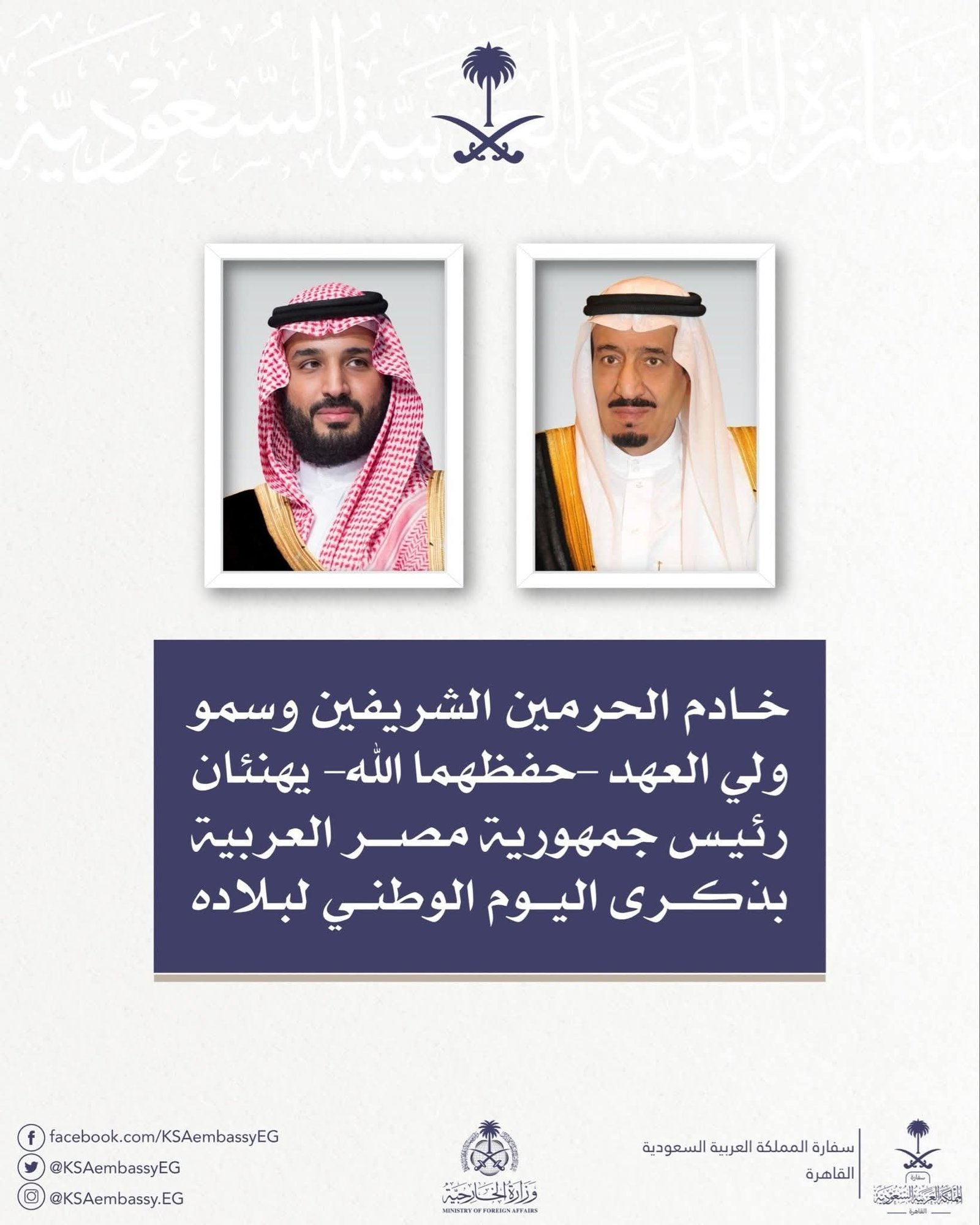 السعودية تهنئ الرئيس السيسي بذكرى ثورة 23 يوليو.. الملك سلمان وولي العهد يؤكدان عمق العلاقات بين البلدين 5 السيسي