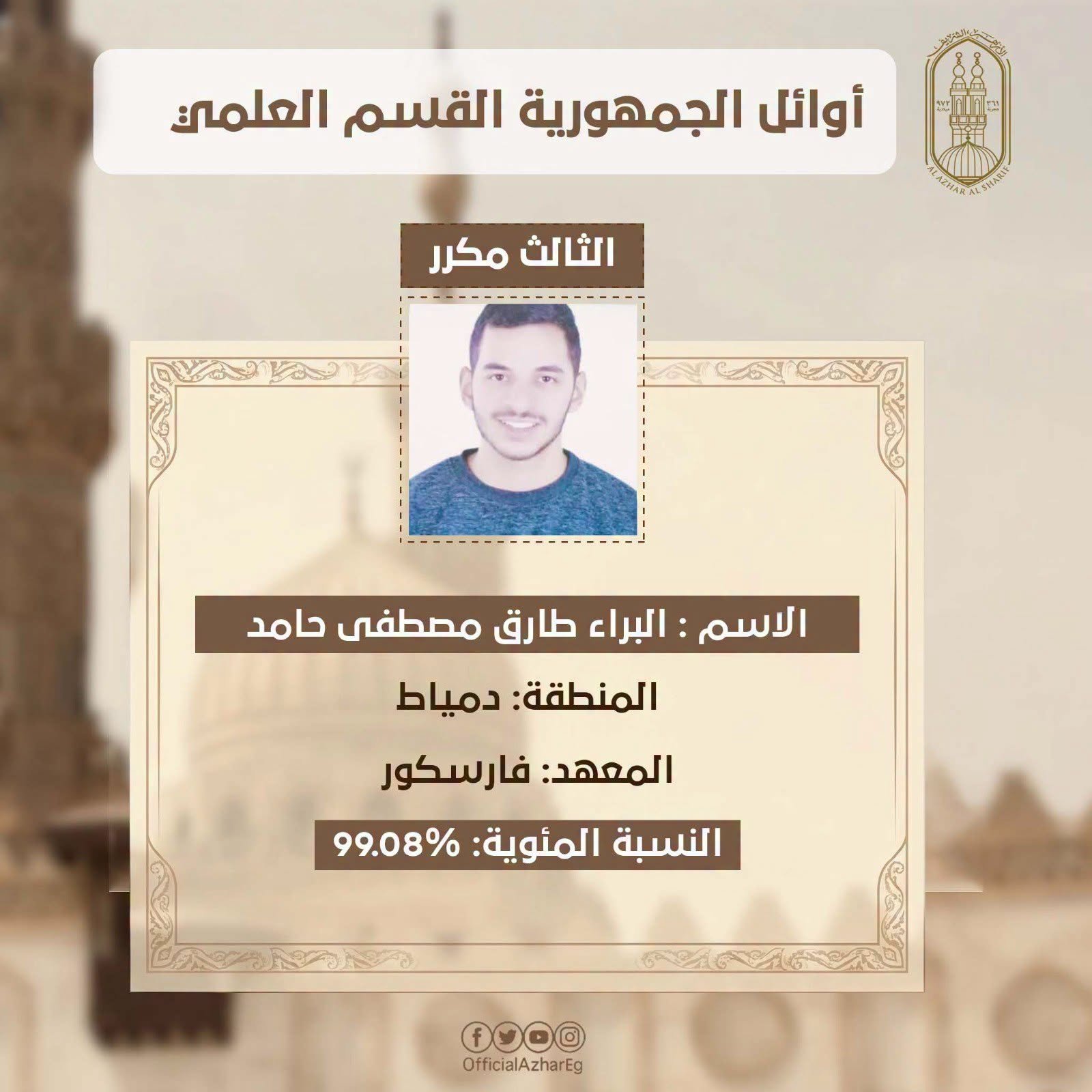 أوائل الثانوية الأزهرية القسم العلمي 2026.. تهنئة مستحقة للطلاب الحاصلين على المراكز الثلاثة الأولى 2 أوائل الثانوية الأزهرية القسم العلمي 2026.. تهنئة مستحقة للطلاب الحاصلين على المراكز الثلاثة الأولى