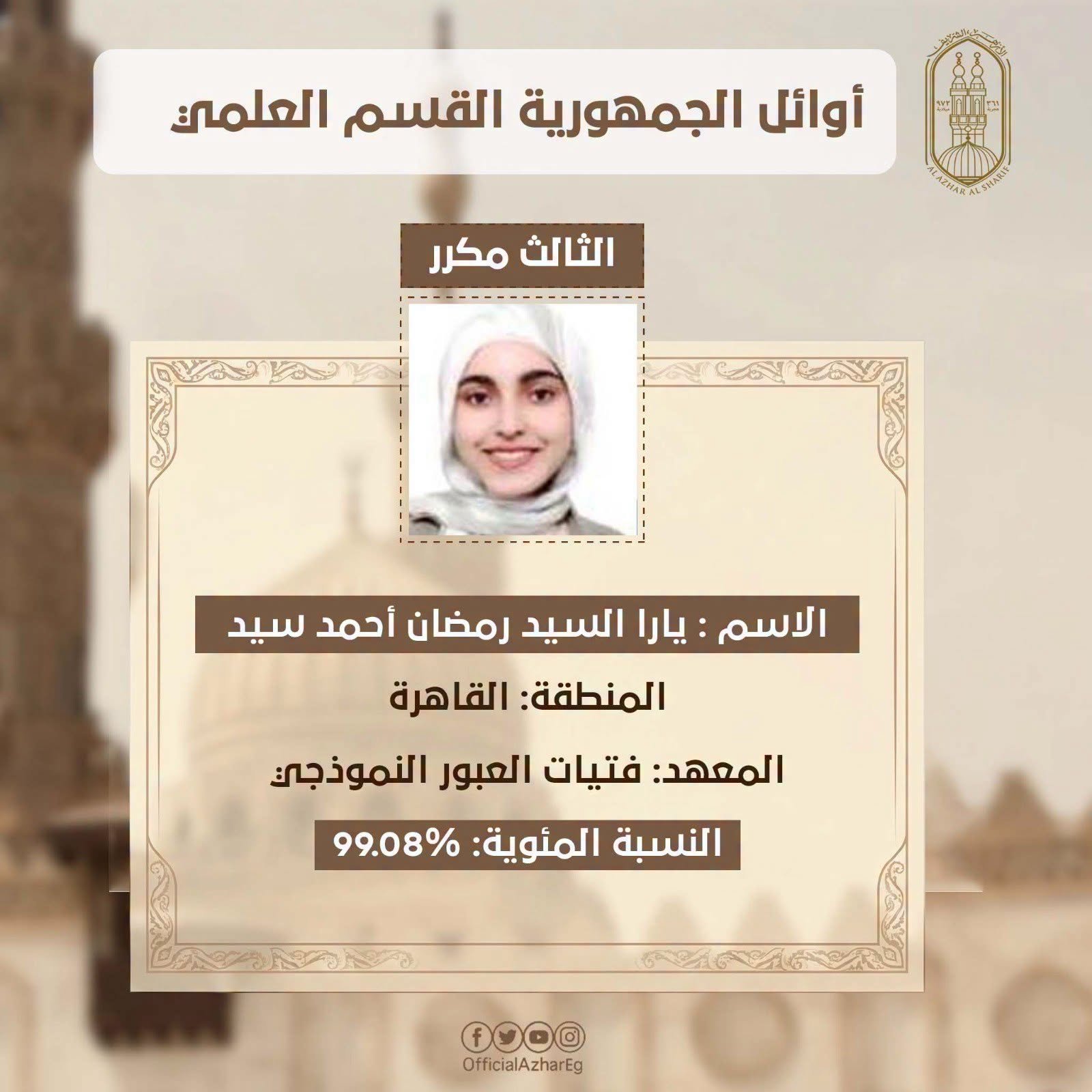 أوائل الثانوية الأزهرية القسم العلمي 2026.. تهنئة مستحقة للطلاب الحاصلين على المراكز الثلاثة الأولى 5 أوائل الثانوية الأزهرية القسم العلمي 2026.. تهنئة مستحقة للطلاب الحاصلين على المراكز الثلاثة الأولى