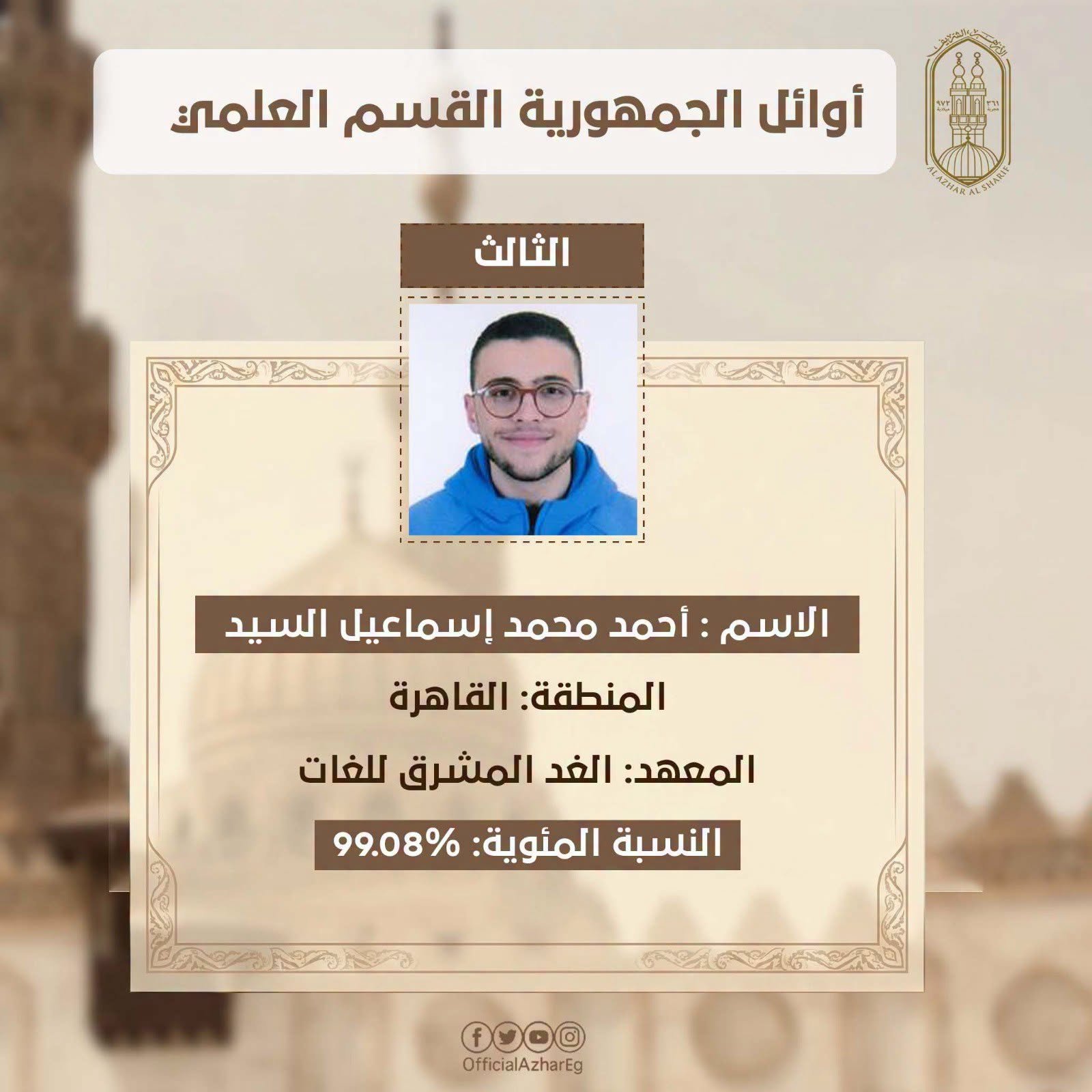 أوائل الثانوية الأزهرية القسم العلمي 2026.. تهنئة مستحقة للطلاب الحاصلين على المراكز الثلاثة الأولى 4 أوائل الثانوية الأزهرية القسم العلمي 2026.. تهنئة مستحقة للطلاب الحاصلين على المراكز الثلاثة الأولى