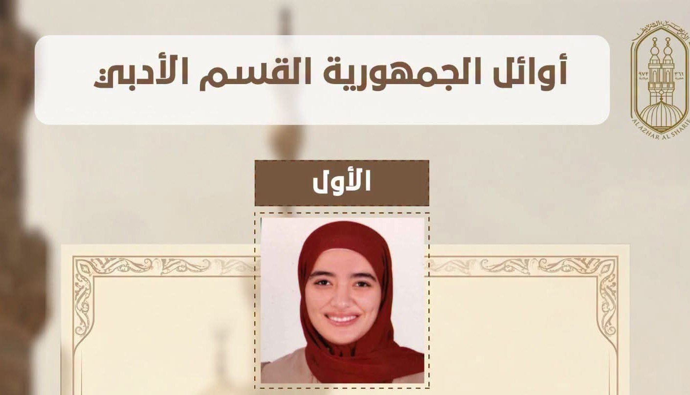 الطلاب الحاصلون على المراكز الثلاثة الأولى بالقسم الأدبي بالشهادة الثانوية الأزهرية.. أسماء الأوائل ونسب النجاح والتفوق 3 الطلاب الحاصلون على المراكز الثلاثة الأولى بالقسم الأدبي بالشهادة الثانوية الأزهرية.. أسماء الأوائل ونسب النجاح والتفوق