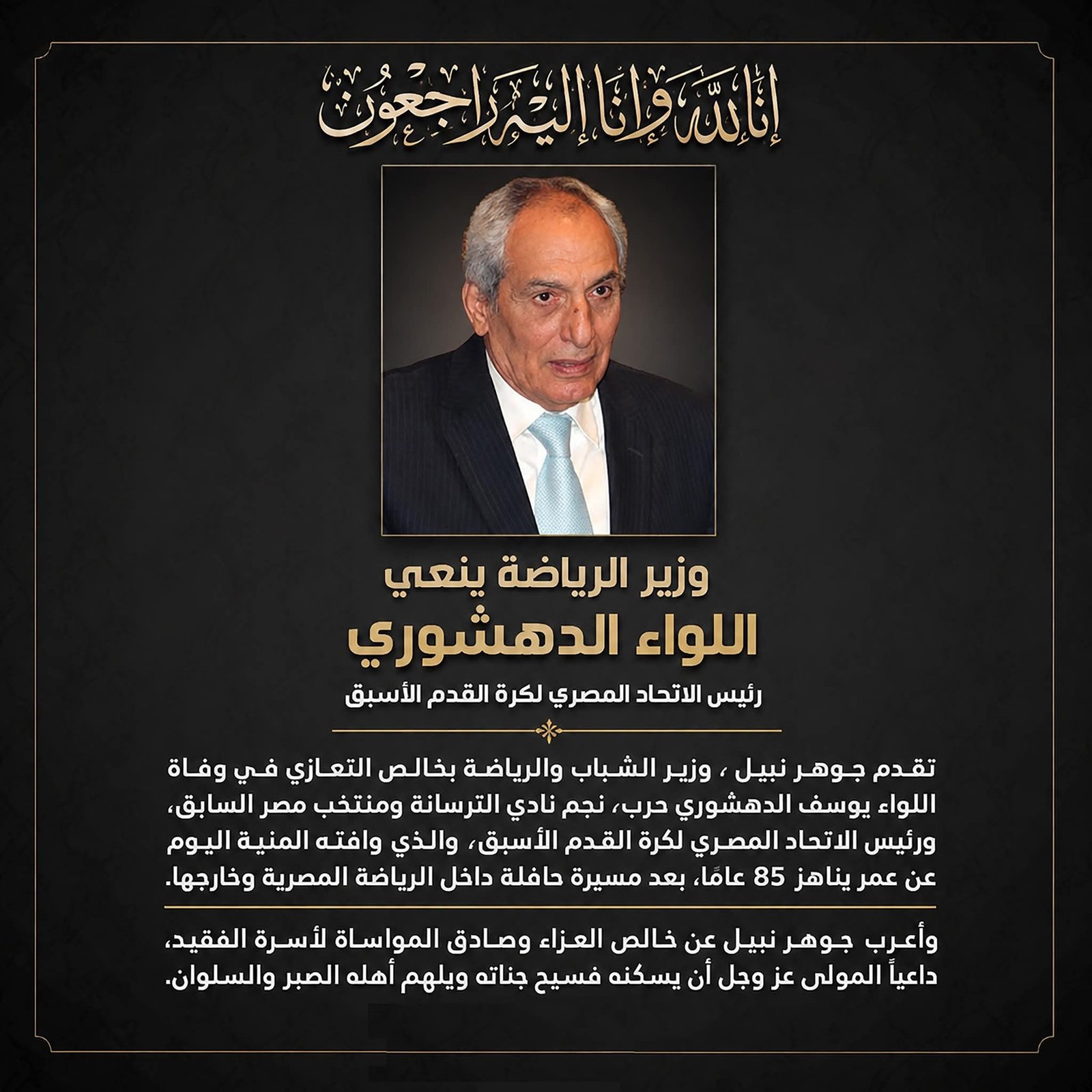 وفاة اللواء يوسف الدهشوري حرب.. وزير الشباب والرياضة ينعى رئيس اتحاد الكرة الأسبق ونجم الترسانة ومنتخب مصر 2 وفاة اللواء يوسف الدهشوري حرب.. وزير الشباب والرياضة ينعى رئيس اتحاد الكرة الأسبق ونجم الترسانة ومنتخب مصر