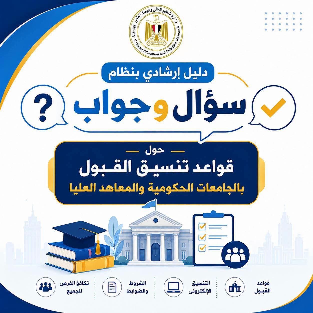 التنسيق الإلكتروني 2026.. التعليم العالي تطلق أدلة إرشادية شاملة لطلاب الثانوية العامة لتسجيل الرغبات بالجامعات الحكومية والمعاهد 2 التنسيق الإلكتروني 2026.. التعليم العالي تطلق أدلة إرشادية شاملة لطلاب الثانوية العامة لتسجيل الرغبات بالجامعات الحكومية والمعاهد