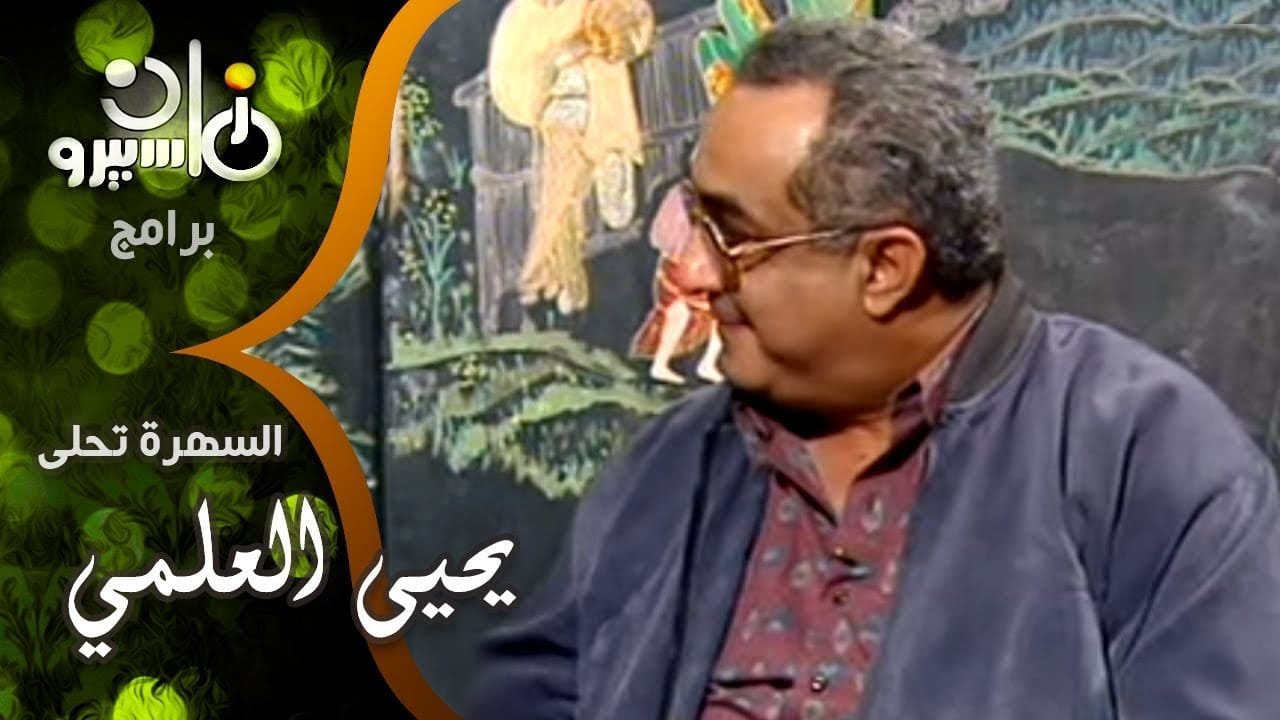 يحيى العلمي