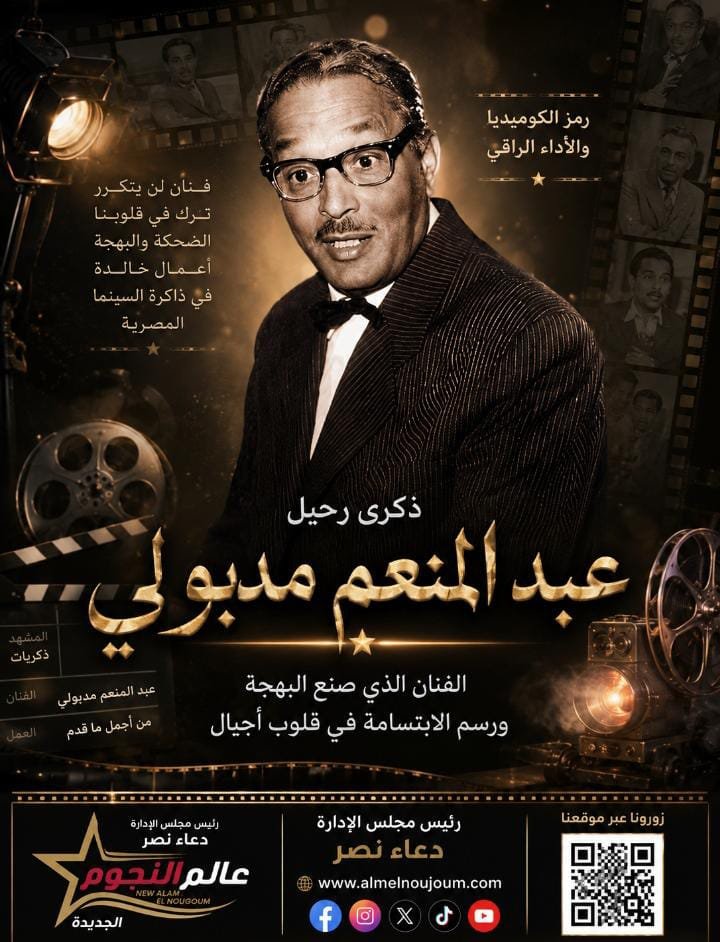 ذكرى وفاة عبد المنعم مدبولي.. الأب الروحي للكوميديا المصرية وصاحب البصمة الخالدة 5 عبد المنعم مدبولي