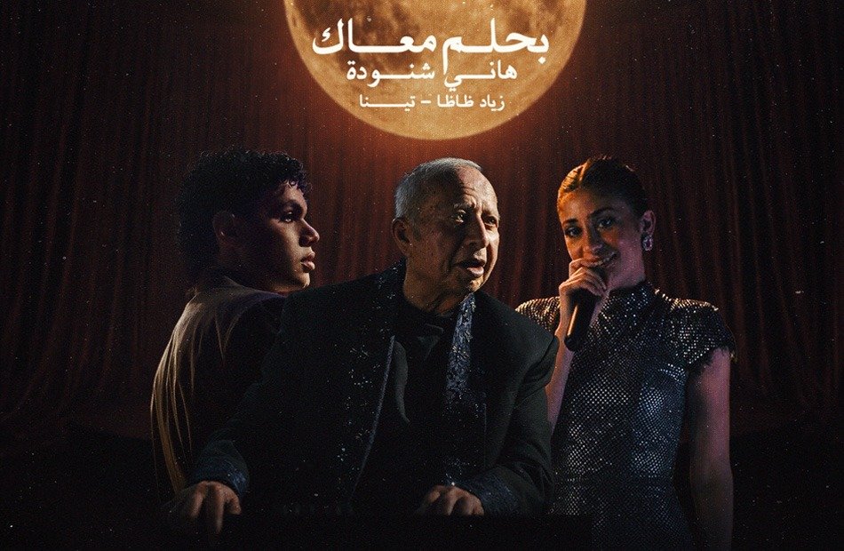 هاني شنودة يعيد "بحلم معاك" بصوت تينا وزياد ظاظا في رؤية موسيقية جديدة 4 هاني شنودة يعيد "بحلم معاك" بصوت تينا وزياد ظاظا في رؤية موسيقية جديدة