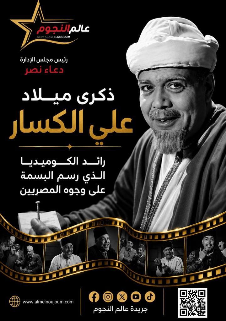 ذكرى ميلاد علي الكسار.. رائد الكوميديا الذي رسم البسمة على وجوه المصريين