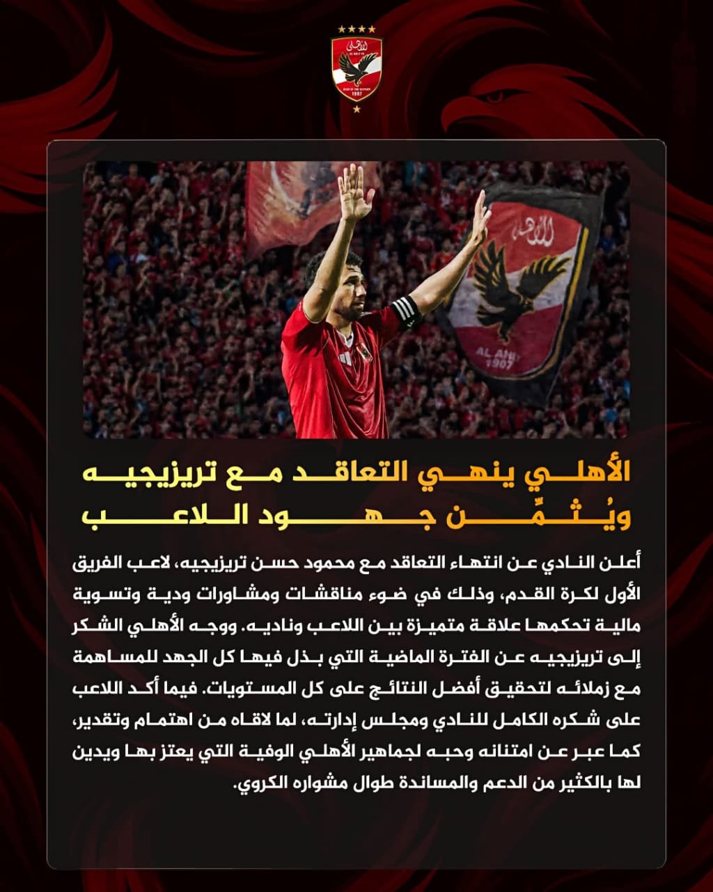 الأهلي يعلن إنهاء التعاقد